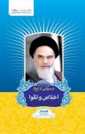 کتاب درسهایی از امام: اخلاص و تقوا نوشته  رسول سعادتمند